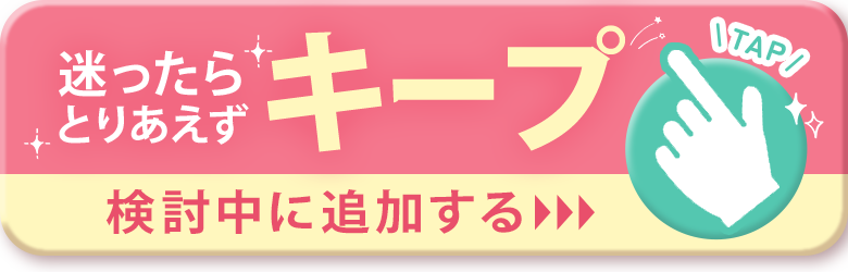 アロマでパリをキープする