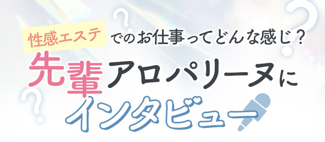 アロマデパリ-インタビュー