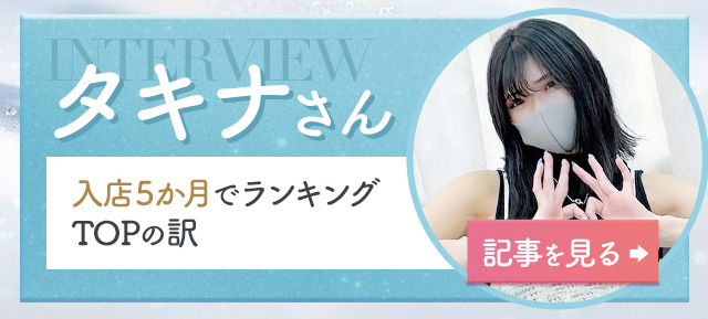 タキナインタビュー