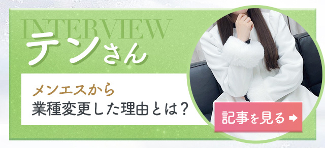 テンインタビュー