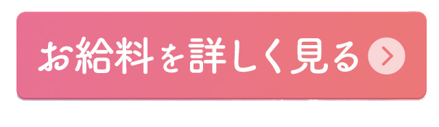 アロマデパリ-お給料を見る