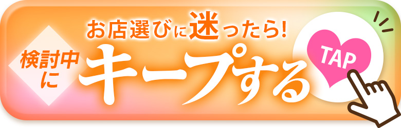 ブレンダ尼崎をキープする