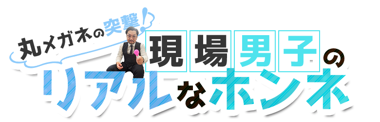 丸メガネさんインタビュー