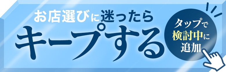 ブレンダ難波をキープする