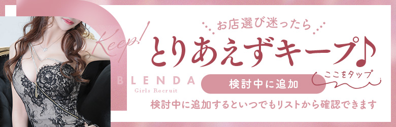 ブレンダ難波をキープする