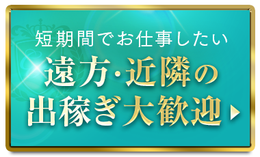 出稼ぎを見る