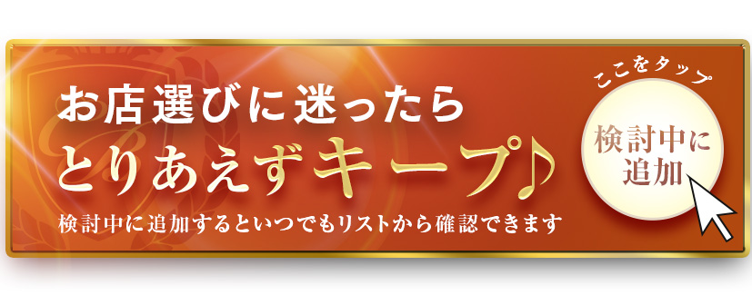 ブレンダ難波をキープする