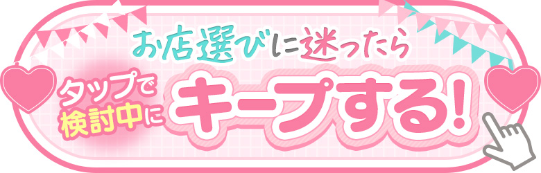 ブレンダ奈良をキープする