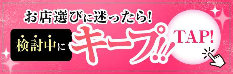 ブレンダ新宿をキープする