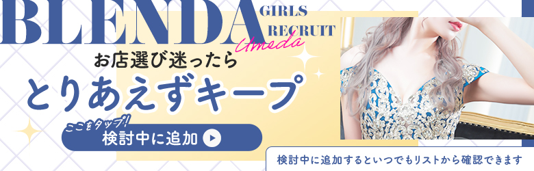 ブレンダ梅田をキープする