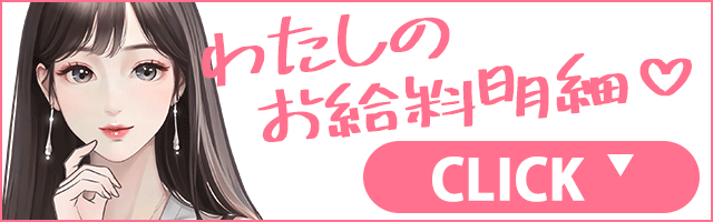 お給料明細