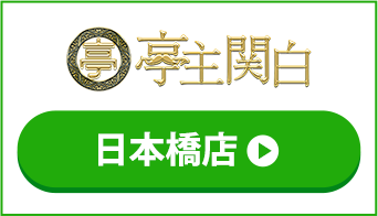 亭主関白日本橋