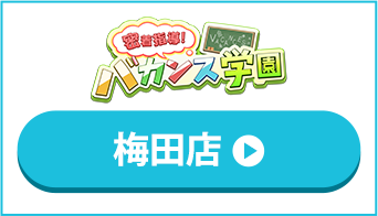 バカンス学園梅田校