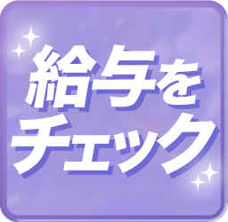 給与ページへ