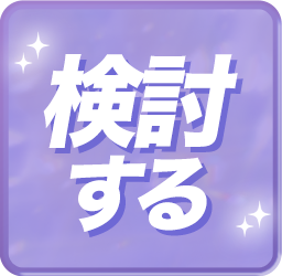 キープ