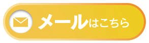 メールでお問合せ