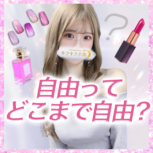 どこまで自由？