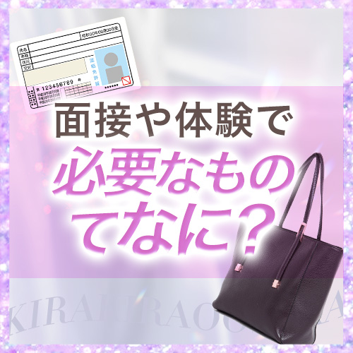 面接で必要なものって？