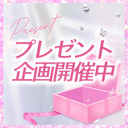 プレゼント企画