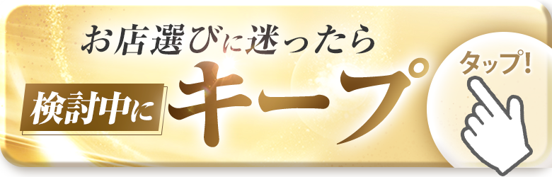 クラブマリアをキープする