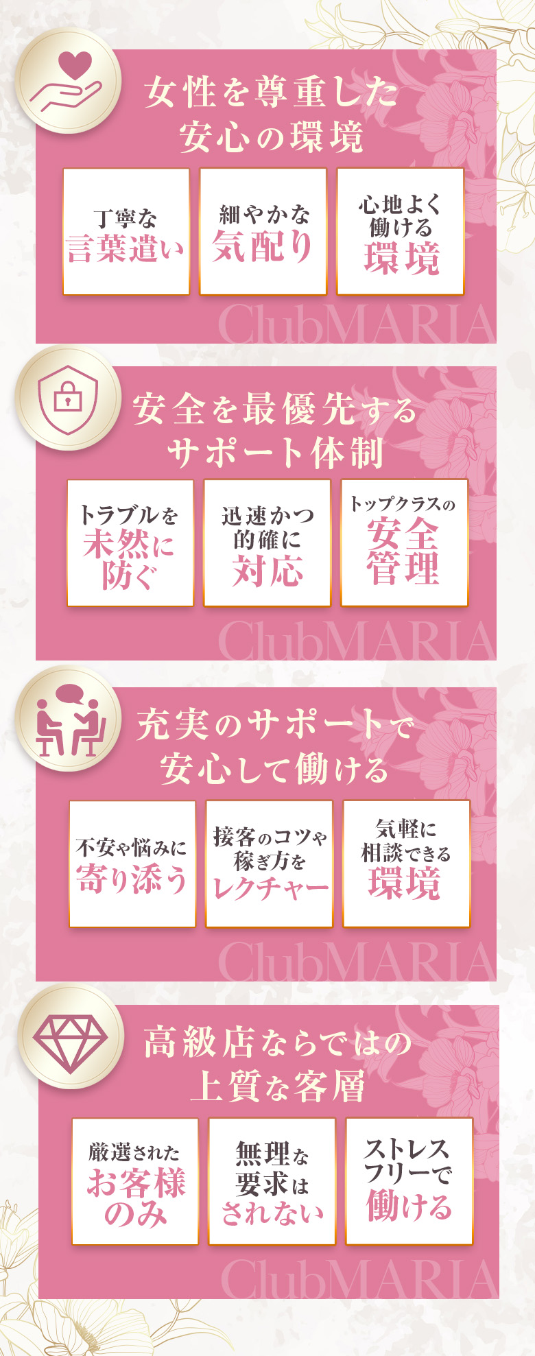 クラブマリア_女性求人-尊重した環境