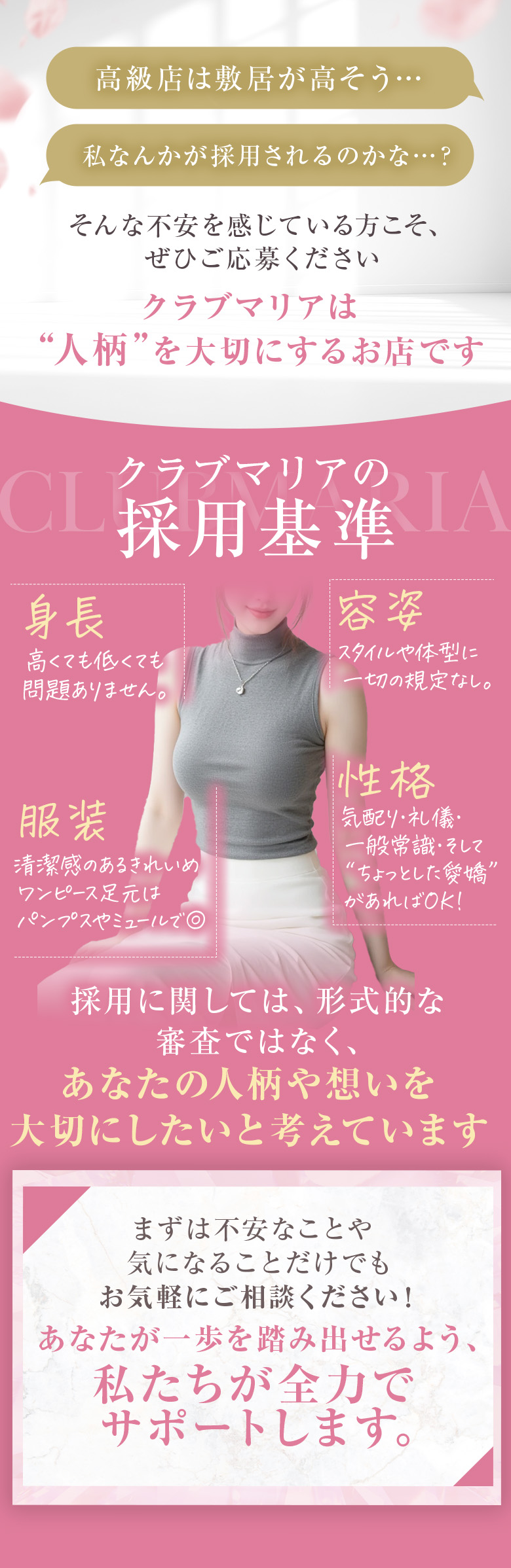 クラブマリア_女性求人-採用基準