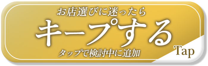 クラブマリアをキープする