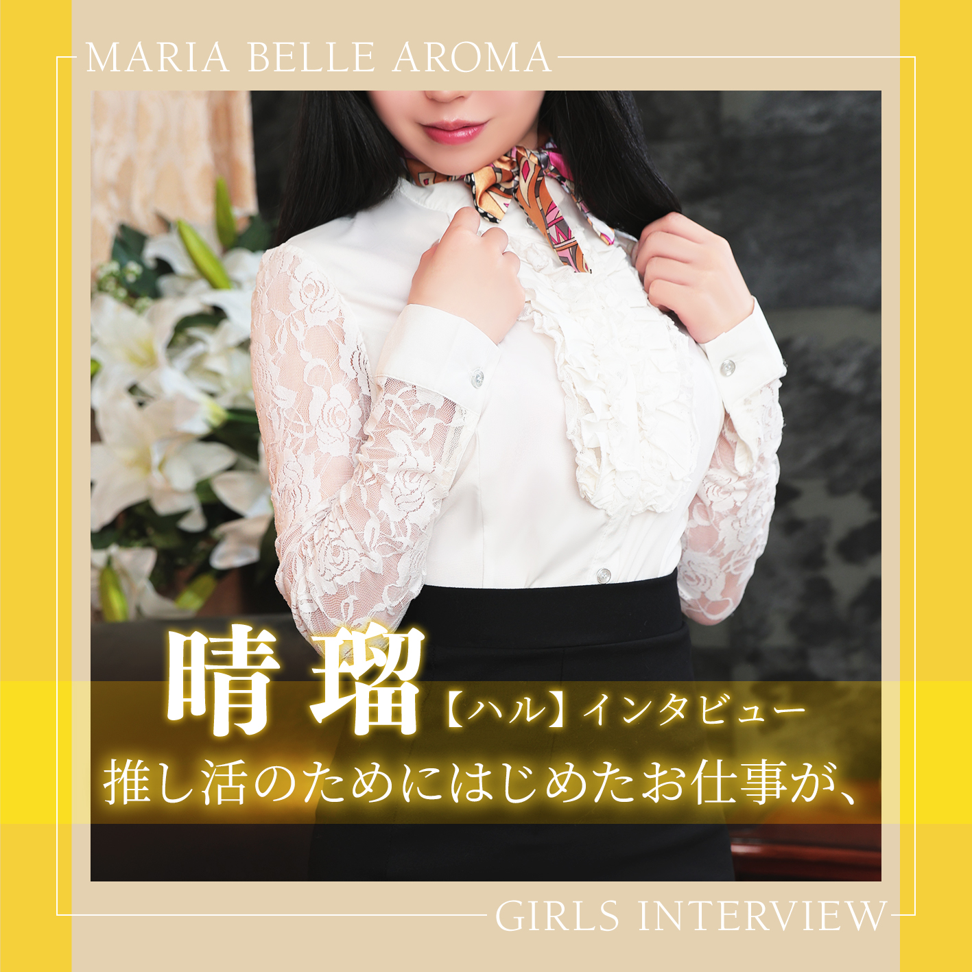 マリアベルアロマ_ハルインタビュー