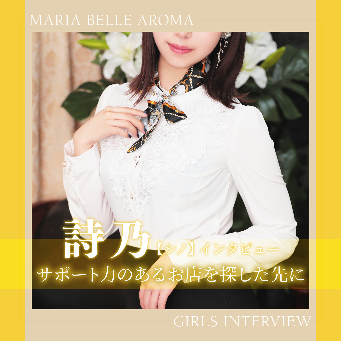 マリアベルアロマ_ホノカインタビュー