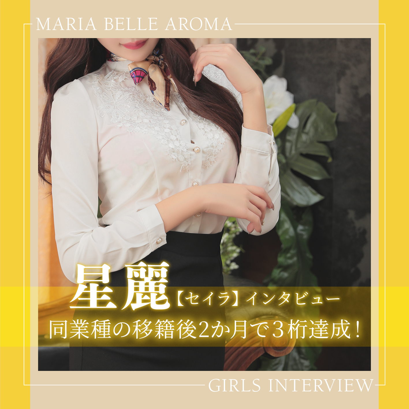 マリアベルアロマ_セイラインタビュー