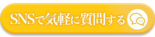 SNSでお問合せ