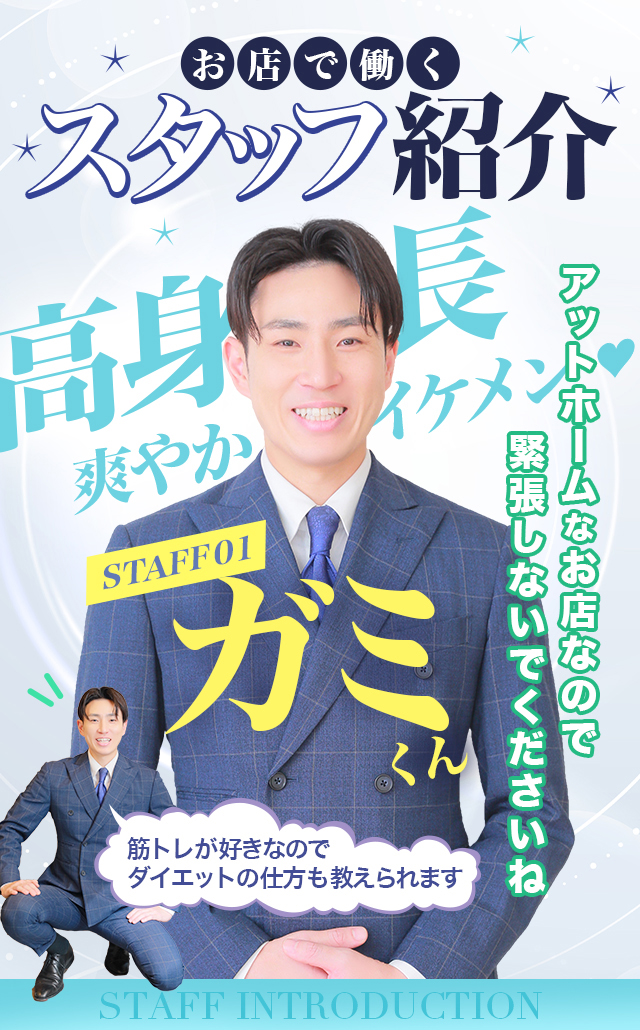 スタッフ-ガミ君