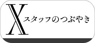 つぶやきをチェック