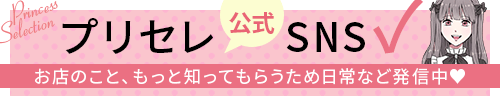 プリンセスの公式X