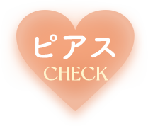 ピアス