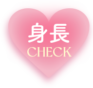 身長