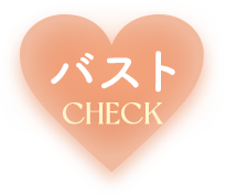 バスト