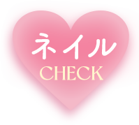 ネイル