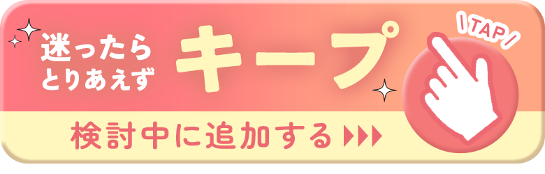 プリンセス姫路をキープする