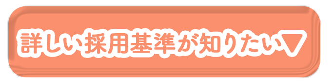 採用基準