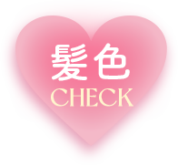 髪色