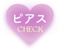 ピアス