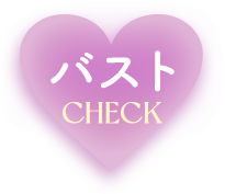 バスト