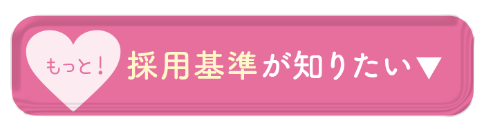 採用基準