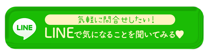 LINEで問合せする