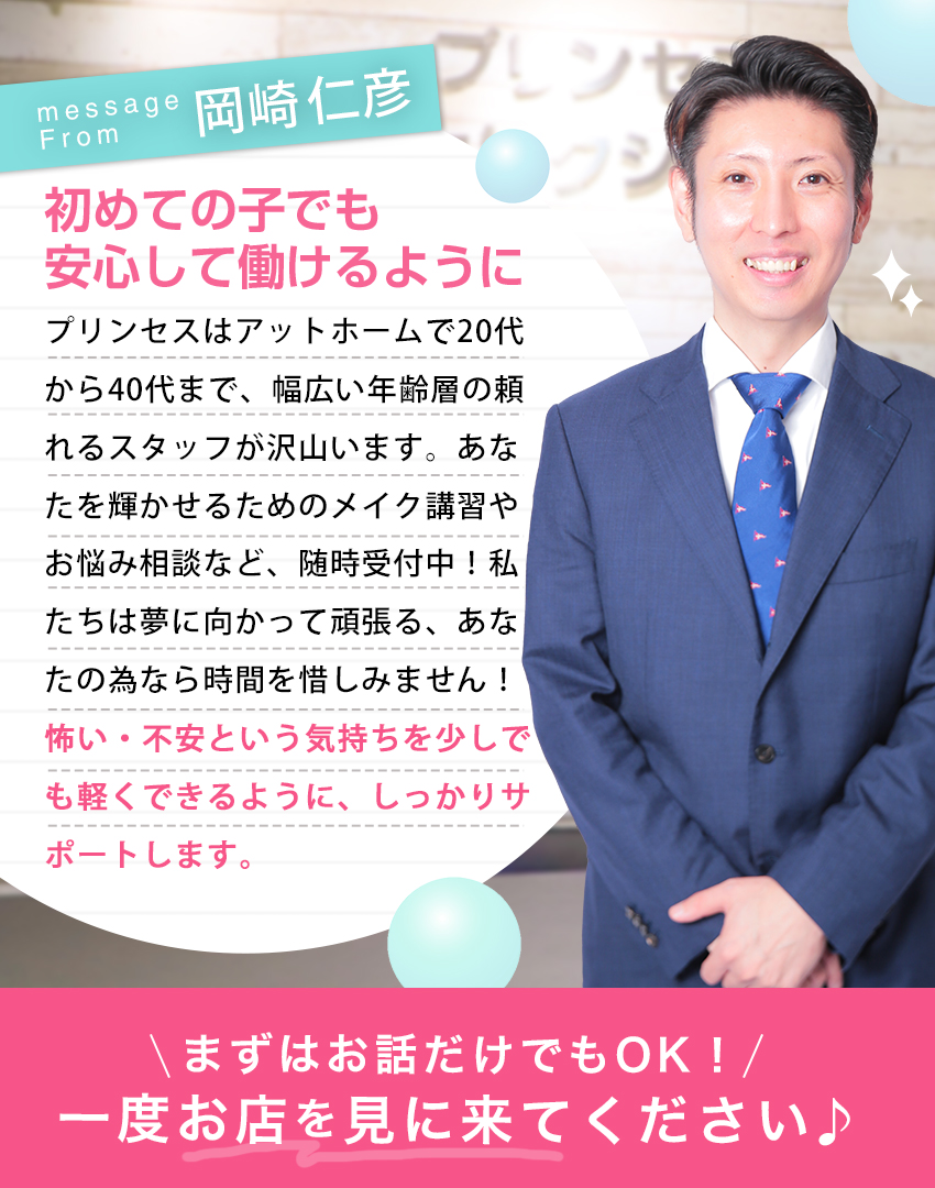 プリンセス梅田スタッフ
