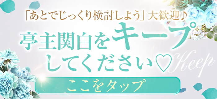 亭主関白日本橋をキープする