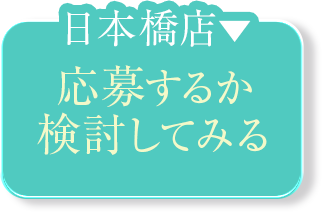 亭主日本橋-キープする