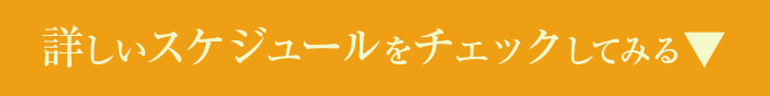 亭主日本橋-スケジュールチェック