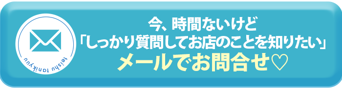 メールで問い合わせ